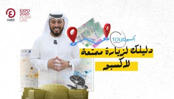 برنامج جولة إكسبو مع عبدالله المراشدة | الحلقة الرابعة