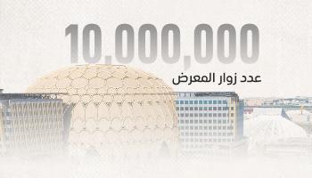 إكسبو 2020 دبي يحتفل بتسجيل 10 ملايين زيارة عبر طرحه تذكرة الـ10 دراهم