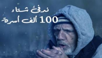 المبادرة تهدف إلى دعم 100 ألف عائلة تعاني برد الشتاء