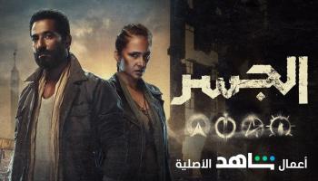 الملصق الرسمي لمسلسل الجسر