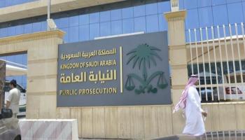 مبنى النيابة العامة السعودية