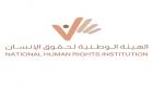 "الوطنية لحقوق الإنسان" بالإمارات تدين الهجوم الإرهابي الحوثي