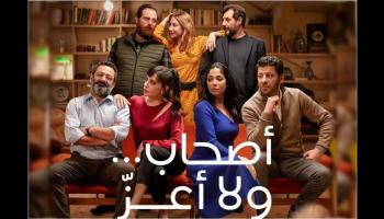 أبطال فيلم أصحاب ولا أعز