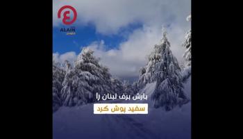 بارش برف لبنان را سفید پوش کرد