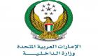 وزارة الداخلية الإماراتية تصدر تحذيرا بشأن الطائرات بدون طيار