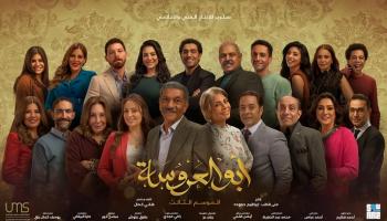 أبطال مسلسل أبو العروسة الجزء الثالث