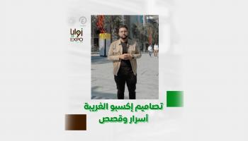 برنامج زوايا إكسبو مع خالد خليل | الحلقة الخامسة
