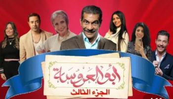 الملصق الدعائي لمسلسل "أبو العروسة"