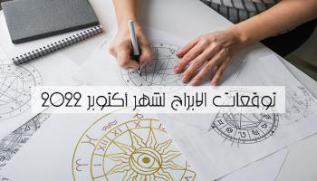توقعات ماغي فرح أكتوبر ٢٠٢٢ 