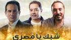  "شبك يا مصري".. أغنية جديدة تجمع مدحت صالح والحجار وثروت (فيديو)