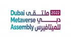 "ملتقى دبي للميتافيرس".. نسخة 2023 تستعرض تطبيقات الاقتصاد والخدمات