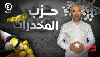 خفايا علاقة "حزب الله" بالمخدرات | "أصل القصة" مع عبدالجليل السعيد