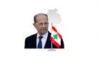 الأسبوع الأخير لعون في بعبدا.. هل يدخل لبنان نفق الشغور الرئاسي؟