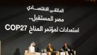 وزيرة البيئة المصرية: مؤتمر COP27 يأتي في ظل أزمات عالمية غير مسبوقة