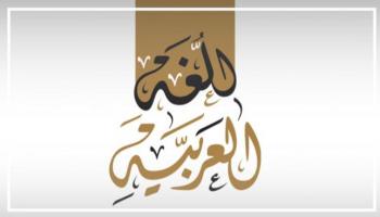 مجمع اللغة العربية بالقاهرة