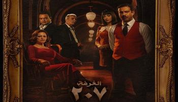 مسلسل الغرفة 207