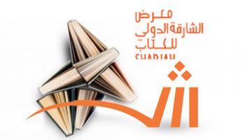  معرض الشارقة الدولي للكتاب 2022