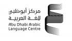 أبوظبي للغة العربية: إعفاء المشاركين بمعارض الكتاب من رسوم دورة 2022