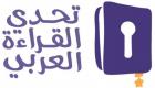 تحدي القراءة العربي.. 6 مواسم من تعزيز مكانة اللغة العربية