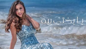الفنانة جنات - أرشيفية