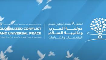 شعار الملتقى التاسع لمنتدى أبوظبي للسلم