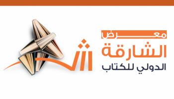 شعار معرض الشارقة الدولي للكتاب