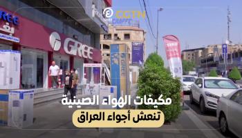مكيفات الهواء الصينية في العراق