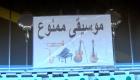 طالبان شنیدن موسیقی را ممنوع اعلام کرد (+ویدئو)