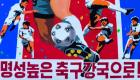 عزلة دولية وقيود داخلية.. كيف يشاهد مواطنو كوريا الشمالية كأس العالم؟