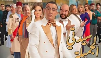 الملصق الدعائي لمسرحية سيدتي الجملية