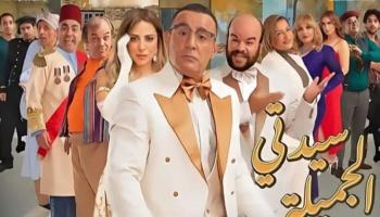 الملصق الدعائي لمسرحية سيدتي الجملية