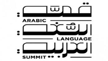شعار قمة اللغة العربية في الإمارات