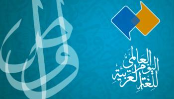 اليوم العالمي للغة العربية 2022