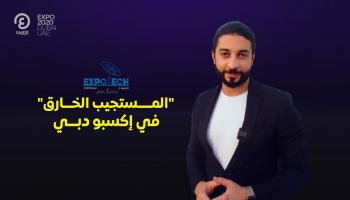 برنامج إكسبو تك مع إبراهيم ملص | الحلقة الثانية عشرة