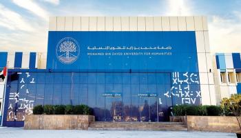 الندوة تعقد بمقر جامعة محمد بن زايد للعلوم الإنسانية