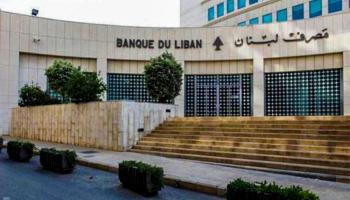 مصرف لبنان المركزي - أرشيفية