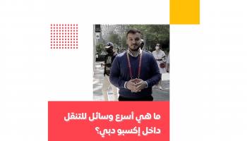 برنامج إكسبو إكسترا مع إياد شعشاعة | الحلقة الرابعة