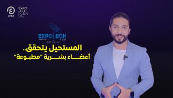 برنامج إكسبو تك مع إبراهيم ملص | الحلقة الثالثة عشرة