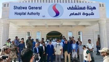 جانب من تدشين مستشفى شبوة العام في اليمن