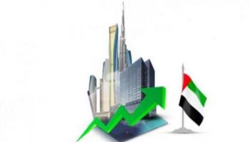 الاقتصاد الإماراتي يؤمن مستقبل الأجيال القادمة