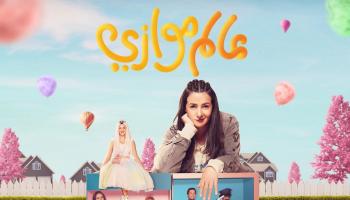 الملصق الدعائي لمسلسل 