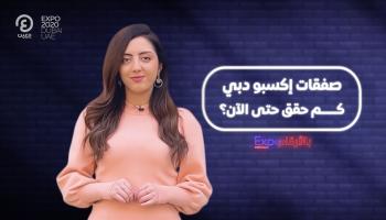 برنامج إكسبو بالأرقام مع هزار بحبوح | الثامنة عشرة