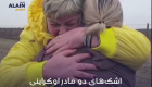 ویدئو | اشک‌های دو مادر اوکراینی هنگام عبور دادن فرزندانشان از مرز
