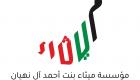 ميثاء آل نهيان: "إكسبو دبي" فصل استثنائي في مسيرة نجاح الإمارات