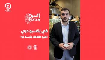 برنامج إكسبو إكسترا مع إياد شعشاعة | الحلقة السادسة