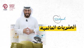 برنامج جولة إكسبو مع عبدالله المراشدة | الحلقة الثامنة