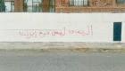 صنعاء تكسر حواجز العزلة.. رسائل جدارية تُرعب الحوثي (صور)