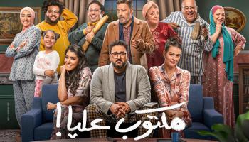 برومو مسلسل "مكتوب عليا"