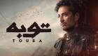 أبطال وقصة مسلسل "توبة" في رمضان 2022