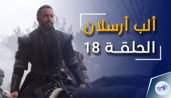 مسلسل ألب أرسلان 